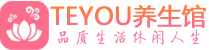北京怀柔桑拿养生馆_北京怀柔spa养生会所_Teyou养生